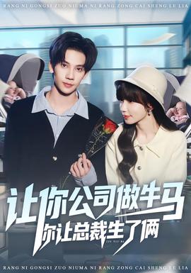 让你公司做牛马你让总裁生了俩(全集)