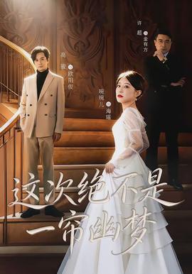这次绝不是一帘幽梦(全集)