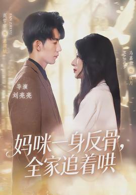妈咪一身反骨，全家追着哄(全集)