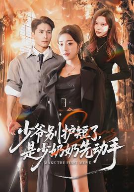 少爷别护短了，是少奶奶先动手(全集)