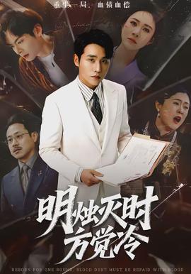 明烛灭时方觉冷(全集)