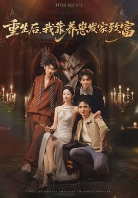 重生后，我靠养崽发家致富(全集)