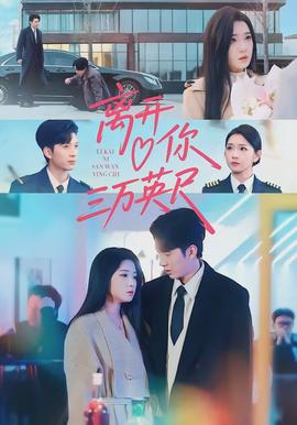 离开你三万英尺(全集)