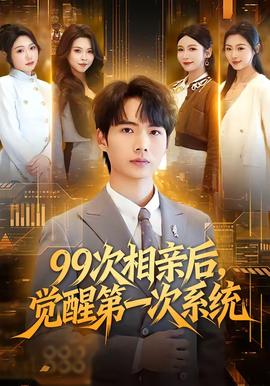 次相亲后，觉醒第一次系统(全集)