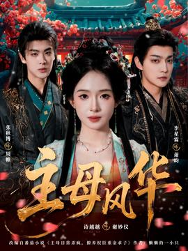 主母风华(全集)
