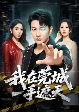我在莞城一手遮天(全集)