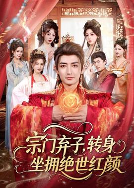 宗门弃子，转身坐拥绝世红颜(全集)