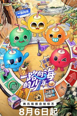 一路向海的少年