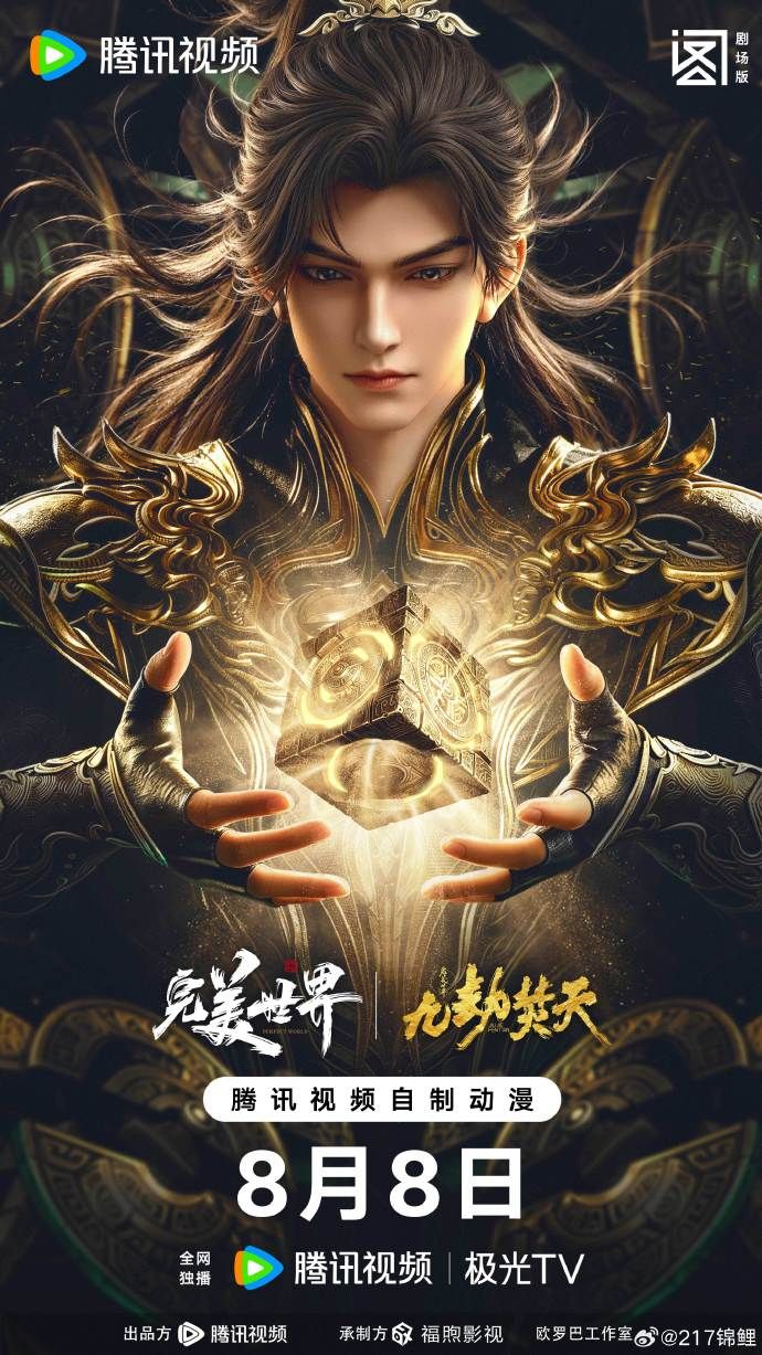 ?完美世界剧场版九劫焚天?