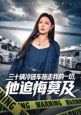 三十辆冷链车拖走我的一切，他追悔莫及(全集)