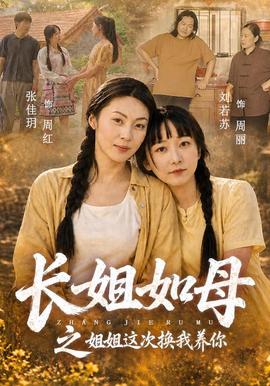 长姐如母之姐姐这次换我养你(全集)