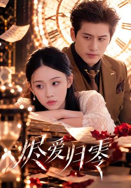 烬爱归零(全集)