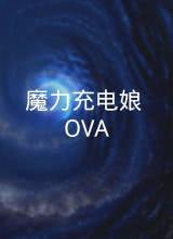 魔力充电娘 OVA(全集)